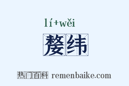 嫠纬是什么意思的图片